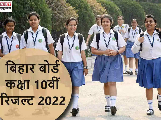 ​Bihar Board 10th Marksheet 2022: मार्कशीट पर चेक करें ये डिटेल्स