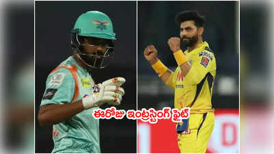 IPL 2022లో ఈరోజు ఇంట్రస్టింగ్ మ్యాచ్.. CSKతో కొత్త జట్టు ఫైట్