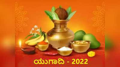 2022 - 23 ಯುಗಾದಿ: ಈ ಹಬ್ಬವನ್ನು ಆಚರಿಸುವುದು ಹೇಗೆ..? ನೀವೂ ಹೀಗೆ ಆಚರಿಸಿ..