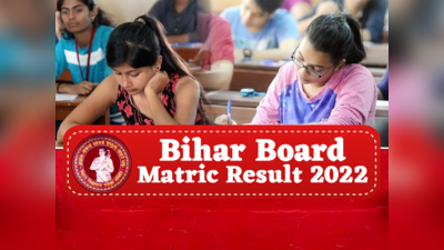 Bihar Board 10th Result 2022 Declared: जारी हुआ बिहार मैट्रिक का रिजल्ट, यहां एक क्लिक में करें चेक