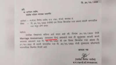 पोलिसाची हिम्मत! लग्नाच्या वाढदिवसाला म्हणाला पश्चाताप दिन; सुट्टीचा अर्ज वाचून तुम्हीही हसाल