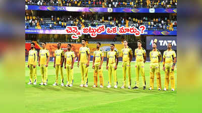 CSK తుది జట్టులో ఒక మార్పు? LSGతో మ్యాచ్‌కి బలమైన జట్టుతో బరిలోకి!