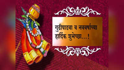 Gudi Padwa Wishes in Marathi : नववर्ष आणि गुढीपाडव्याच्या सर्वांना द्या अशा शुभेच्छा