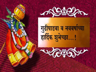 Gudi Padwa Wishes in Marathi : नववर्ष आणि गुढीपाडव्याच्या सर्वांना द्या अशा शुभेच्छा