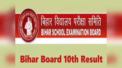 Bihar Board 10th Result Declared: बिहार बोर्ड मैट्रिक रिजल्ट का लिंक एक्टिव, यहां से देखें रिजल्ट