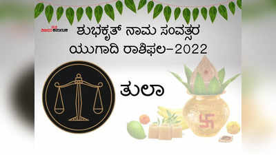 ಯುಗಾದಿ ಭವಿಷ್ಯ 2022-23:  ತುಲಾ ರಾಶಿಯವರಿಗೆ ಉತ್ತಮ ವರ್ಷವಿದು..! ನಿಮ್ಮ ಅದೃಷ್ಟ ಬದಲಾಗಲಿದೆಯೇ ನೋಡಿ..