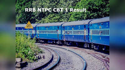 RRB NTPC ಸಿಬಿಟಿ-1 ಪರಿಷ್ಕೃತ ಫಲಿತಾಂಶ ಬಿಡುಗಡೆ: ಚೆಕ್ ಮಾಡಲು ಲಿಂಕ್ ಇಲ್ಲಿದೆ..