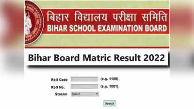 Bihar Board 10th Result 2022 Out: घोषित हुआ बिहार बोर्ड मैट्रिक परिणाम, रामायणी राय ने 97% मार्क्स के साथ किया टॉप