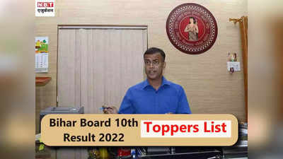 BSEB 10th Toppers List: मैट्रिक में 79.88% छात्र पास, रामायणी राय ने 97% के साथ किया टॉप, देखें लिस्ट