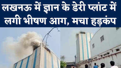 Lucknow Fire: लखनऊ के ज्ञान डेरी प्लांट में फटा बॉयलर, आग लगने के बाद अफरा-तफरी