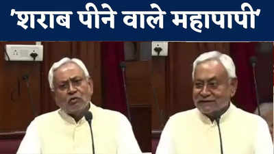 Nitish Kumar News : ‘शराब पीने वाले हिंदुस्तानी नहीं, वह महापापी और महाअयोग्य हैं’, बोले सीएम नीतीश कुमार