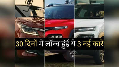 पिछले 30 दिनों में लॉन्च हुईं ये 3 धांसू कारें, कीमत ₹4.49 लाख से शुरू, 2 मिनट में चुनें अपनी पसंद