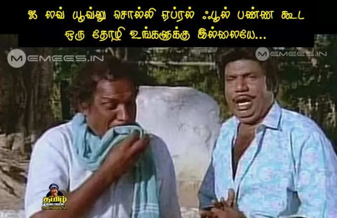 ஏப்ரல் ஃபூல் ஏமாந்த பூல்ன்னு இன்னிக்கு தூக்கிட்டு வரவங்களுக்கு எல்லாம் இந்த மீம்கள் தான் சமர்பணம்...