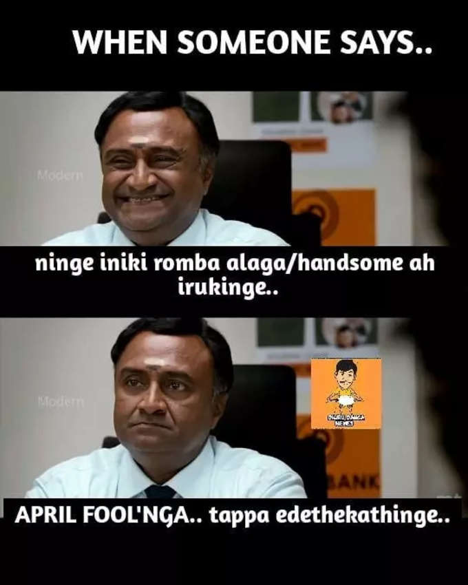 ஏப்ரல் ஃபூல் ஏமாந்த பூல்ன்னு இன்னிக்கு தூக்கிட்டு வரவங்களுக்கு எல்லாம் இந்த மீம்கள் தான் சமர்பணம்...