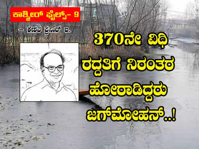 ಕಾಶ್ಮೀರ್ ಫೈಲ್ಸ್ ಭಾಗ-9: 370ನೇ ವಿಧಿ ರದ್ದತಿಗೆ ನಿರಂತರ ಹೋರಾಡಿದ್ದರು ಜಗ್‌ಮೋಹನ್..!