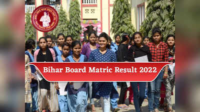 Bihar 10th Result 2022: बेहतर रहा इस साल का बिहार बोर्ड  10वीं का रिजल्ट, देखें लड़के और लड़कियों में किसने मारी बाजी