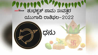 ಯುಗಾದಿ ಭವಿಷ್ಯ 2022-23: ವರ್ಷದ ಆರಂಭವು ಧನು ರಾಶಿಯವರಿಗೆ ಲಾಭ ತುಂದು ಕೊಡುವುದೇ?