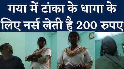 Bihar News : गया के अस्पताल में टांका के बदले वसूली, शिकायत पर पैसे लौटाने लगी नर्स, Video Viral