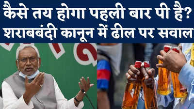 Prohibition Law In Bihar: कैसे तय होगा पहली बार पी है? शराबबंदी कानून में ढील पर उठ रहे ऐसे सवाल