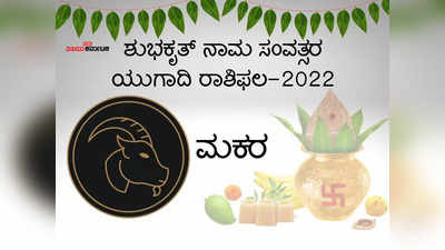 ಯುಗಾದಿ ಭವಿಷ್ಯ 2022-23: ಮಕರ ರಾಶಿಯವರಿಗೆ ಸಂತೋಷ ತರಲಿದೆಯಾ ಶುಭಕೃತ್‌ ಸಂವತ್ಸರ?