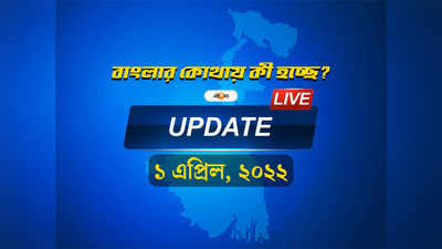 West Bengal News Live Updates:  একনজরে দেখে নিন রাজ্যের সব খবর