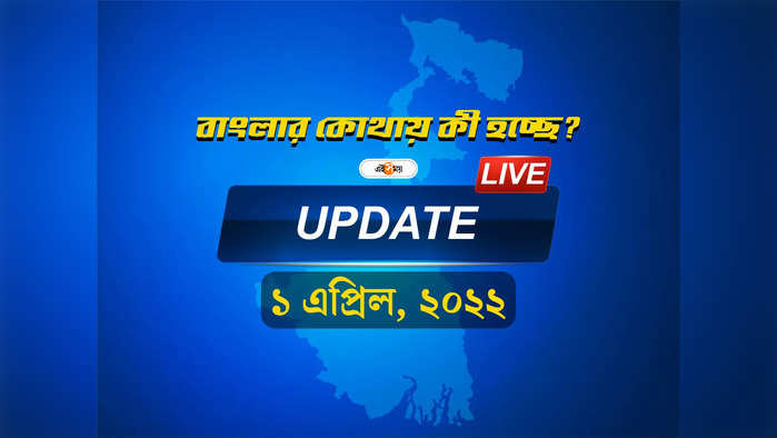 West Bengal News Live Updates:  একনজরে দেখে নিন রাজ্যের সব খবর