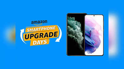 Smartphone Upgrade Days : धमाका ऑफर! इन Smartphone पर बचाएं लगभग ₹9458, कई अन्य विकल्प भी हैं मौजूद