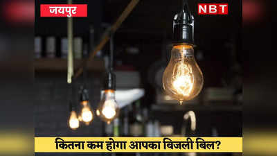 Rajasthan Bijli Bill : अशोक गहलोत के ऐलान के बाद कितना कम होगा आपका बिजली बिल, जानिए डीटेल