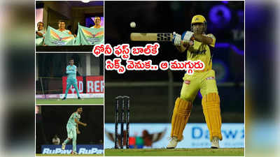 MS Dhoni ఫస్ట్ బాల్‌కే సిక్స్ వెనుక పెద్ద కథ.. ముగ్గురిపై రివేంజ్