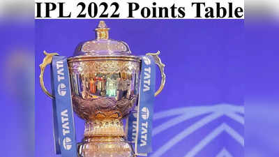 IPL 2022 Latest Points Table: IPL इतिहासात चेन्नईबाबत प्रथमच असे घडले, पाहा ताजा गुणतक्ता