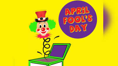 April Fools Day 2022: ಎಚ್ಚರ... ಸ್ನೇಹಿತರು ಇವತ್ತು ನಿಮ್ಮನ್ನು ಬಕ್ರಾ ಮಾಡಬಹುದು!