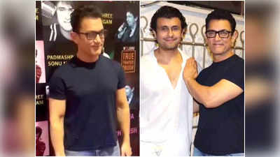 पद्म श्री मिलने के बाद Sonu Nigam ने दी पार्टी, Aamir Khan ने लूट ली महफिल, वीडियो हुआ वायरल