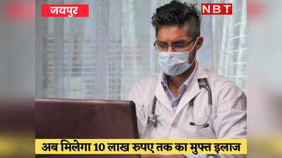 Rajasthan Chiranjeevi Yojna Explainer: राजस्थान में अब ₹1000000 तक का मुफ्त इलाज, जानें- कैसे मिलेगा लाभ