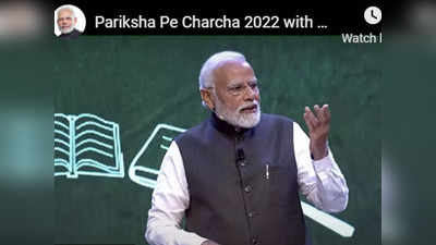 Pariksha Pe Charcha 2022: परीक्षेला उत्सवी वातावरणात सामोरे जा - पंतप्रधान