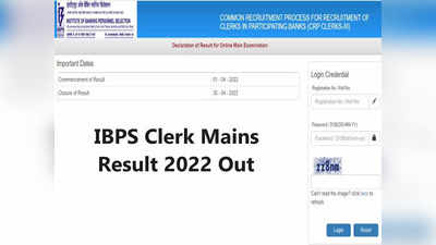 IBPS Clerk Mains Result 2022: क्लर्क की 7885 वैकेंसी के लिए मेन्स रिजल्ट जारी, ये रहा Direct link