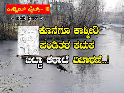 ಕಾಶ್ಮೀರ್ ಫೈಲ್ಸ್ ಭಾಗ-10: ಕೊನೆಗೂ ಕಾಶ್ಮೀರಿ ಪಂಡಿತರ ಕಟುಕ ಬಿಟ್ಟಾ ಕರಾಟೆ ವಿಚಾರಣೆ..!