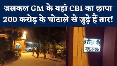 कानपुरः जलकल जीएम के यहां सीबीआई का छापा, करोड़ों के घोटाले से जुड़े हैं तार! 