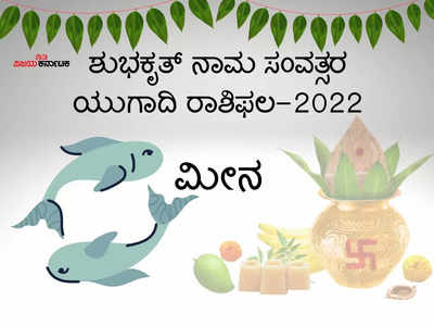 ಯುಗಾದಿ ಭವಿಷ್ಯ 2022-23: ಹೊಸ ವರ್ಷದಲ್ಲಿ ಮೀನ ರಾಶಿಯವರ ಭವಿಷ್ಯ ಹೇಗಿರಲಿದೆ?