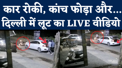 Delhi Robbery CCTV Video: कार रोकी, कांच फोड़ा और लूट लिए करोड़ो...दिल्ली में फिल्मी स्टाइल में रॉबरी