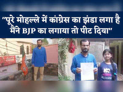 मुस्लिम युवक ने BJP का झंडा लगाया तो पड़ोसियों ने जमकर पीटा, 5 पर केस दर्ज