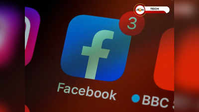 Facebook Profile Name Change: FB-তে নাম পালটাতে চান? সহজ পদ্ধতি জেনে নিন