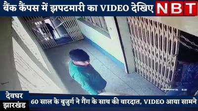 Deoghar News : बैंक में झपटमारी करते CCTV में कैद हुआ 60 साल का बुजुर्ग और पूरा गैंग, देखिए VIDEO