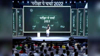 Pariksha Pe Charcha 2022: ಉತ್ತಮ ರಿಸಲ್ಟ್‌ಗಾಗಿ 18 ತಾಸು ಓದಬೇಕಿಲ್ಲ., ಇತರೆ ಏನೆಲ್ಲಾ ಹೇಳಿದ್ರು ಮೋದಿ ಇಲ್ಲಿದೆ ಓದಿ..