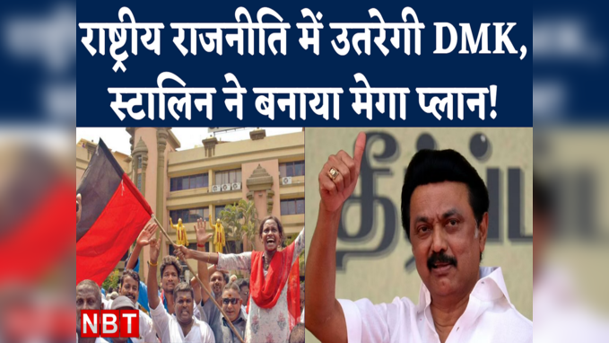 DMK Chief MK Stalin का तमिलनाडु से निकलकर नेशनल पॉलिटिक्स तक पहुंचने का पूरा प्लान ये है!