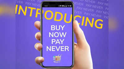 Buy Now Pay Never Offer: खरीद कर भूल जाएं, नहीं लेनी पड़ेगी पेमेंट की टेंशन
