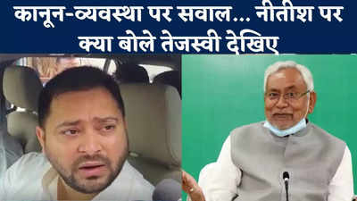 Tejashwi Yadav News : कानून व्यवस्था पर तेजस्वी ने उठाए सवाल, नीतीश के राज्यसभा जाने की खबरों पर क्या कहा देखिए