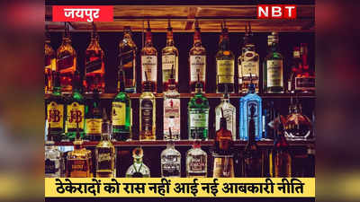 शराब के ग्राहकों के लिए बड़ी खबर, राजस्थान में आज से नई आबकारी नीति लागू लेकिन...