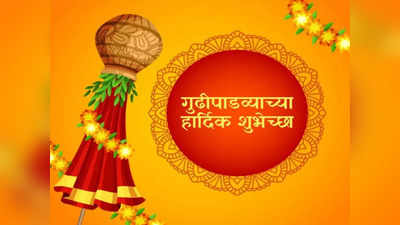 Gudi Padwa Wishes Marathi New Year : शुभेच्छांच्या माध्यमातून करूया नववर्षाचे स्वागत आणि गुढी उभारू