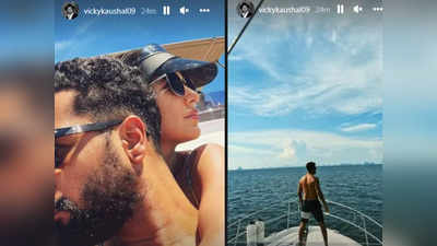 Katrina Kaif संग Vicky Kaushal ने शेयर की NO WI-FI वेकेशन Photos, फैंस बोले- PICS कौन से टावर से पोस्ट रहे हो भाई