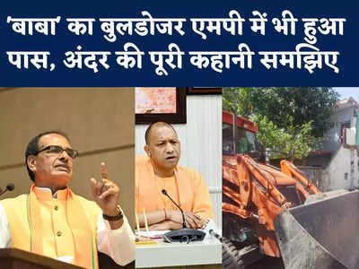 Yogi Adityanath Bulldozer Model : मध्य प्रदेश में क्यों पास हुआ योगी आदित्यनाथ का बुलडोजर मॉडल, समझिए पूरी कहानी